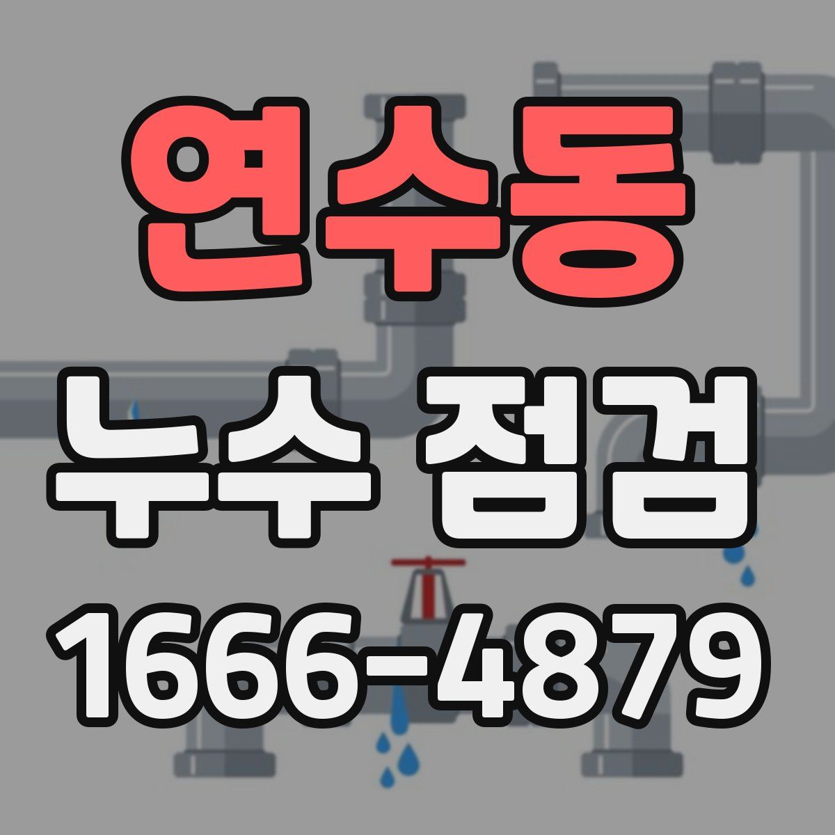 연수동 누수 점검
