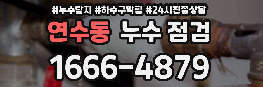 연수동 누수 점검