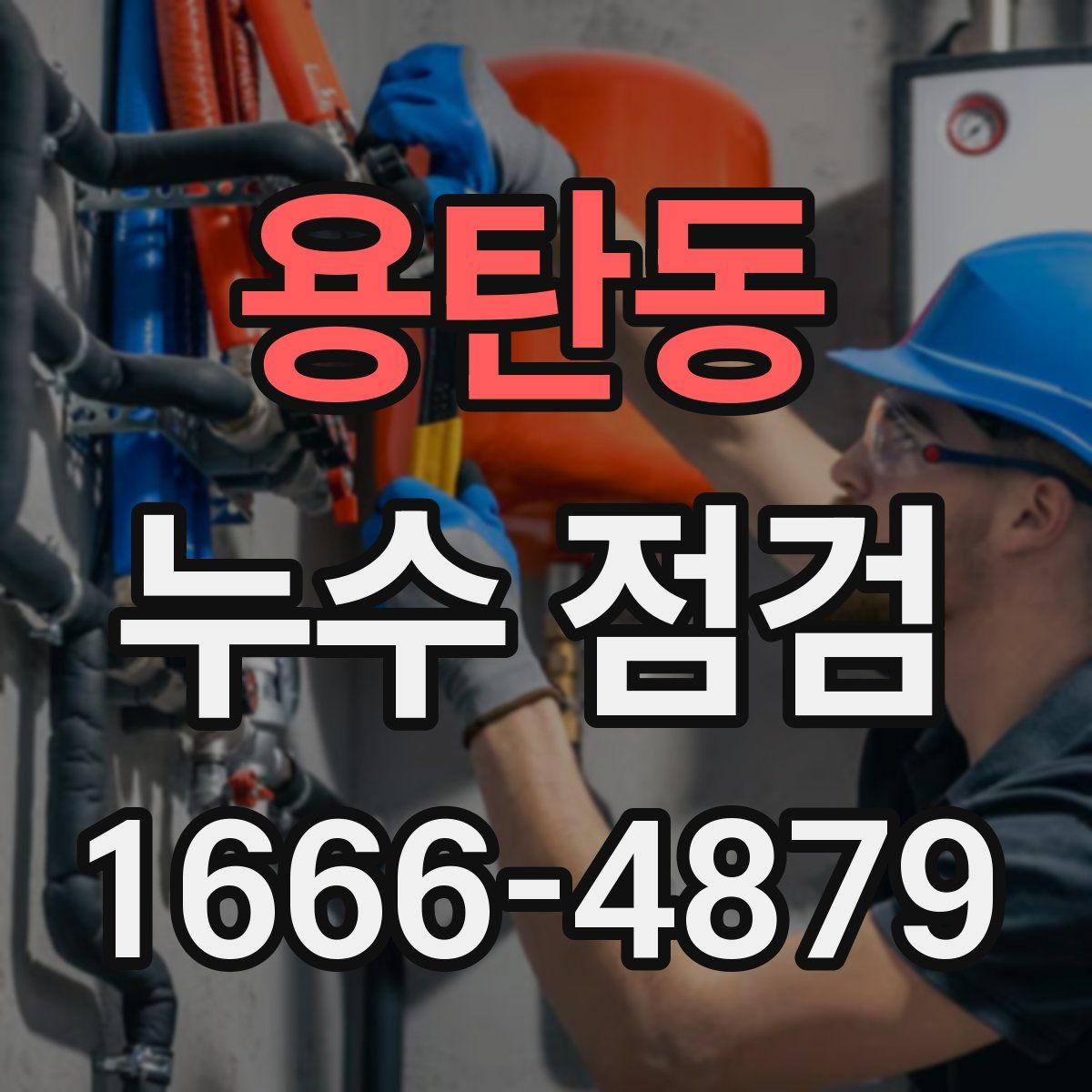 용탄동 누수 점검