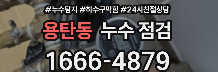 용탄동 누수 점검