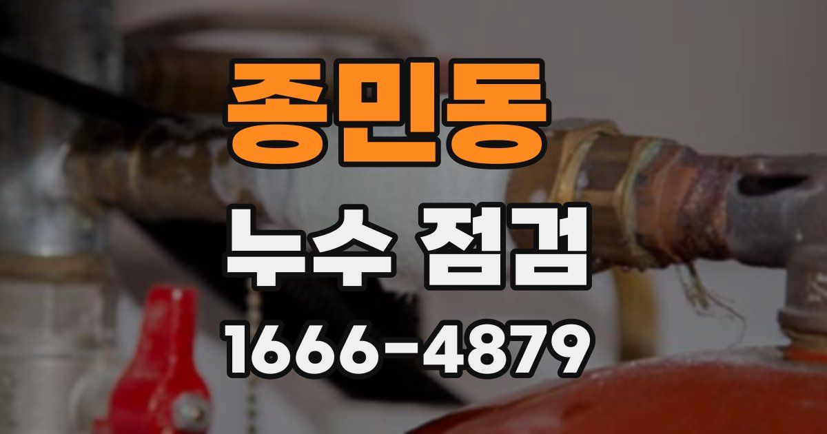 종민동 누수 점검