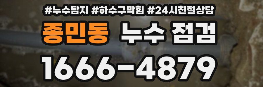 종민동 누수 점검