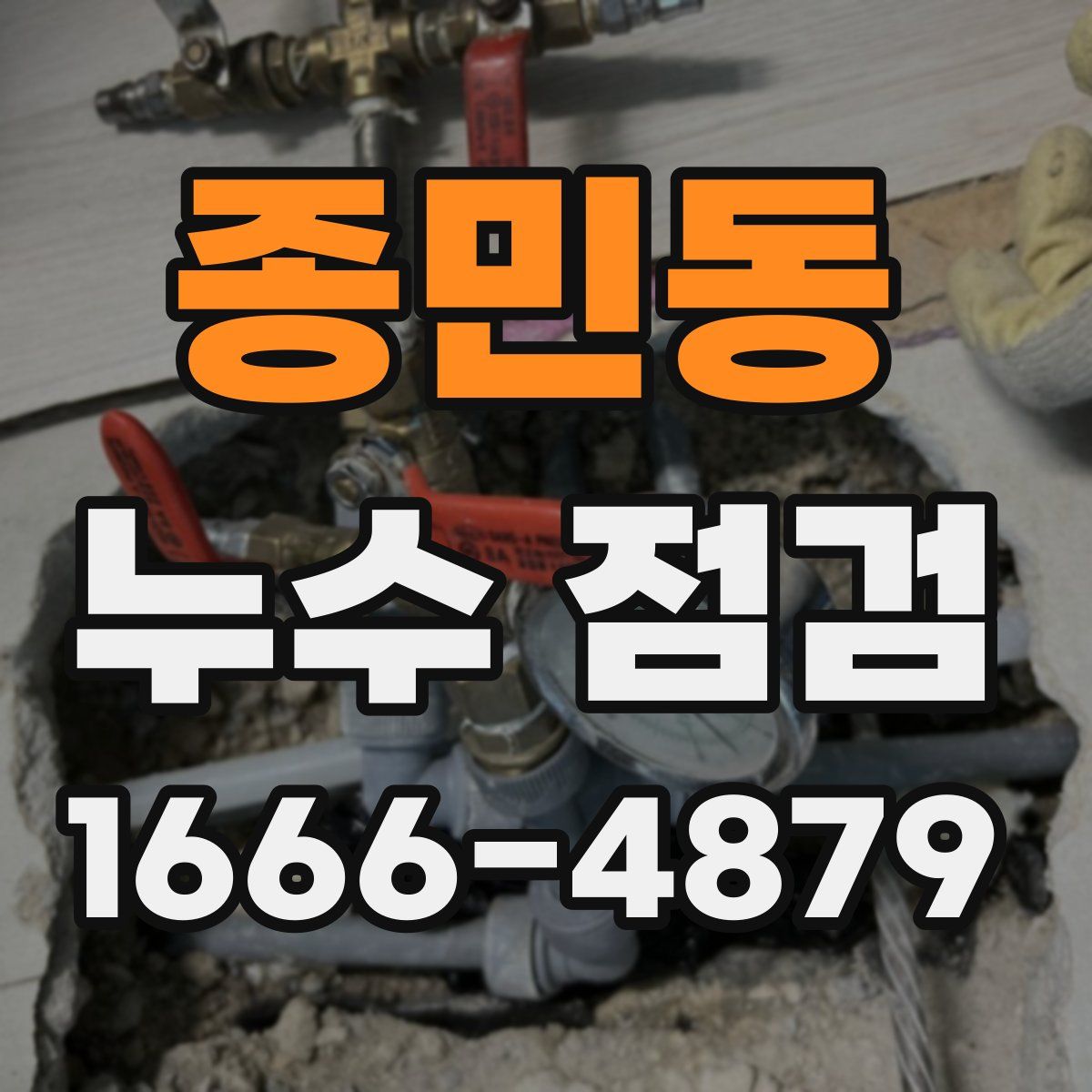 종민동 누수 점검