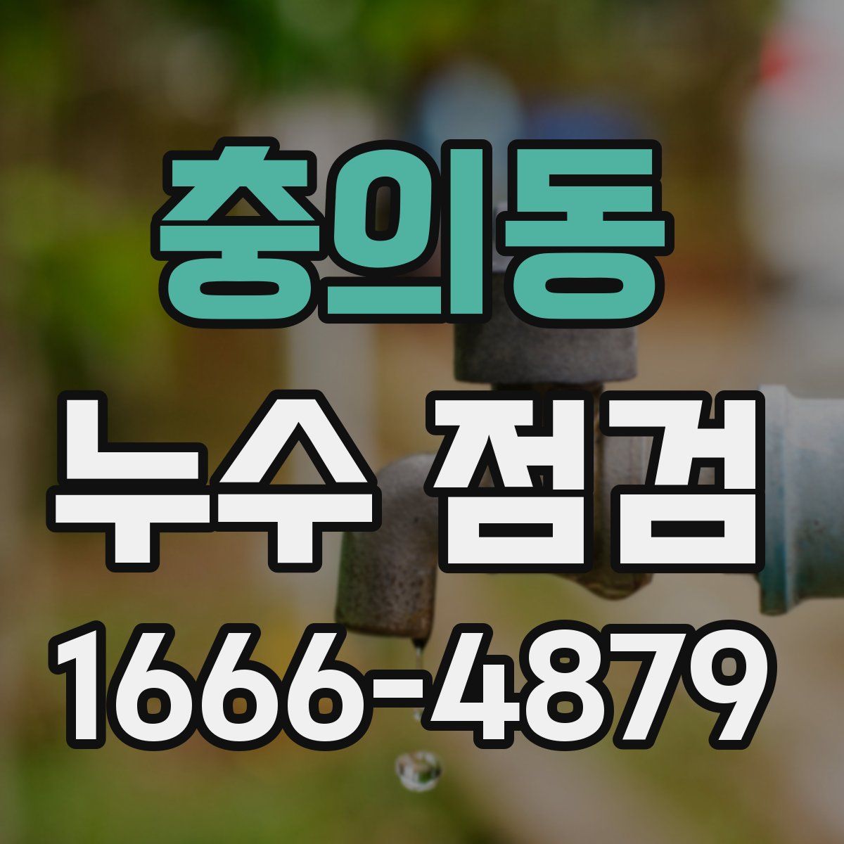 충의동 누수 점검
