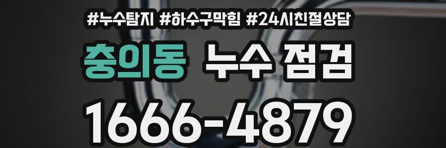 충의동 누수 점검