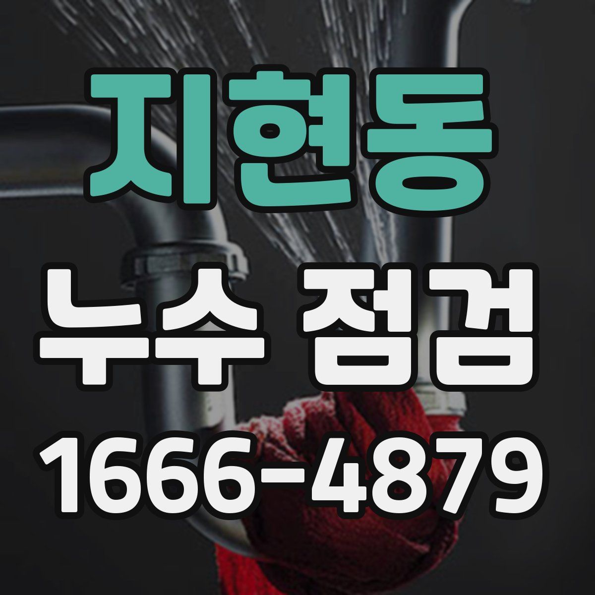 지현동 누수 점검