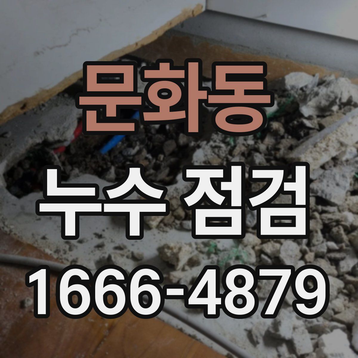 문화동 누수 점검