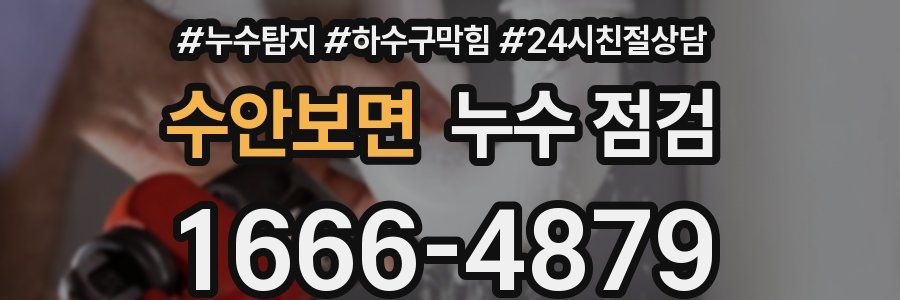 수안보면 누수 점검