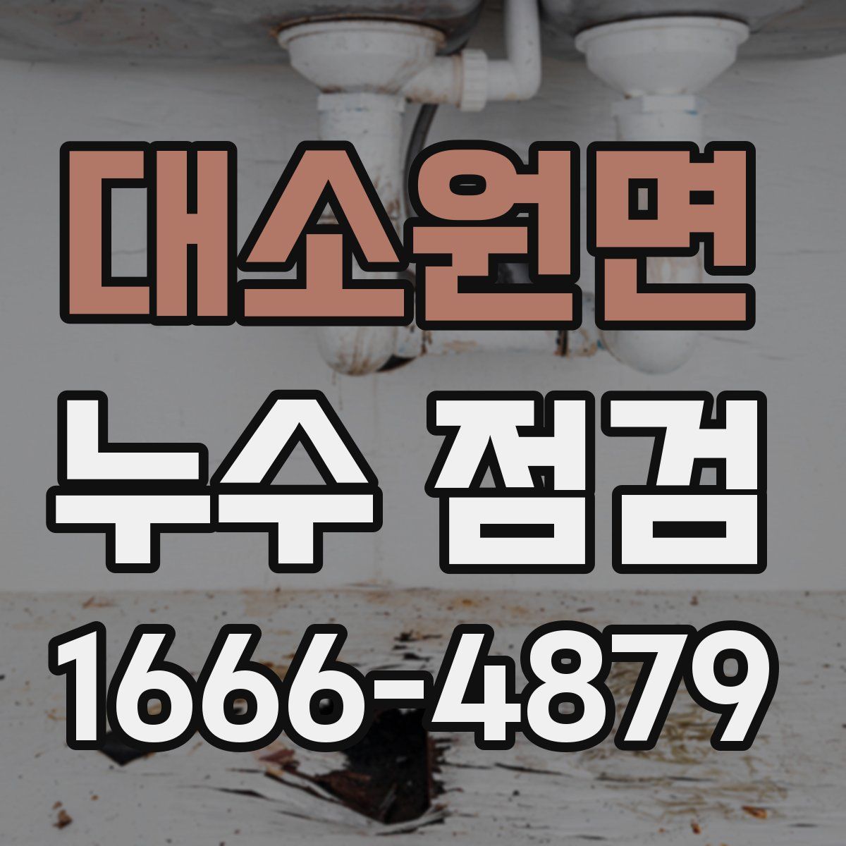 대소원면 누수 점검