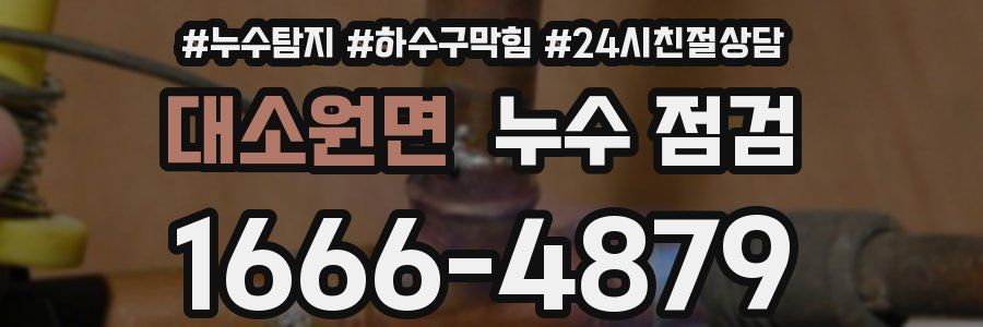 대소원면 누수 점검