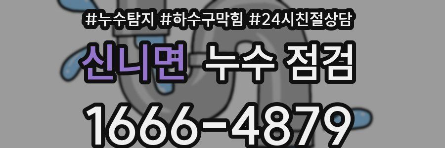 신니면 누수 점검