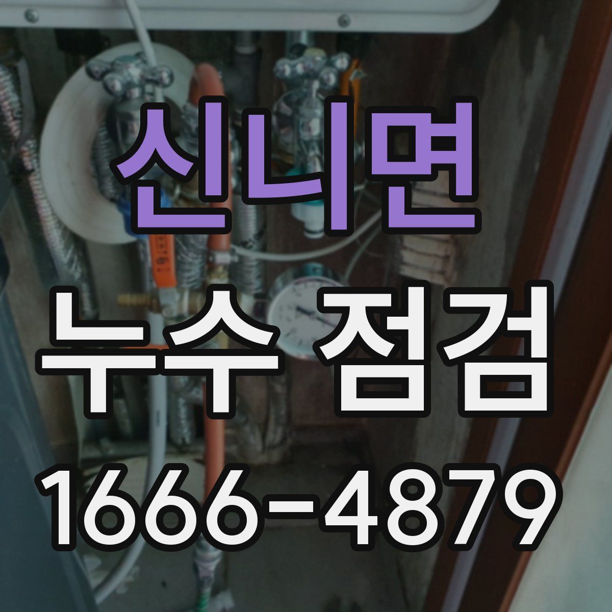 신니면 누수 점검