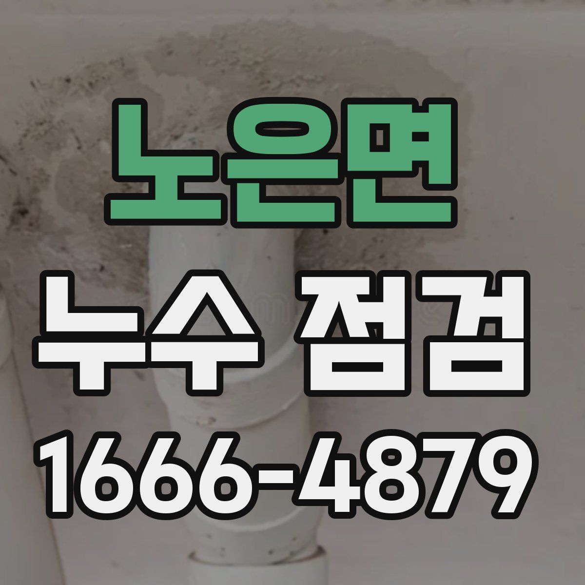 노은면 누수 점검