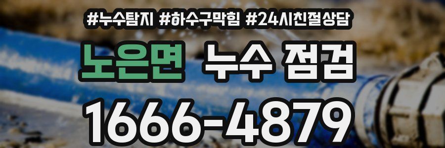 노은면 누수 점검