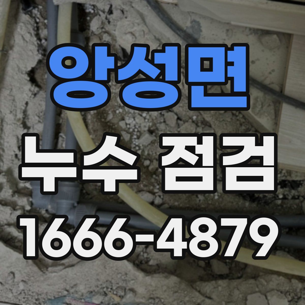 앙성면 누수 점검