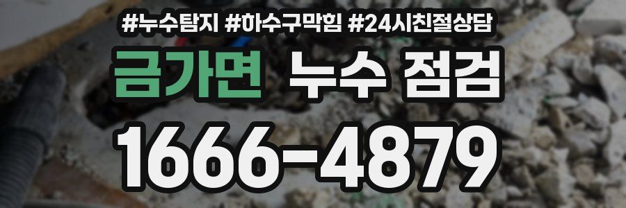 금가면 누수 점검