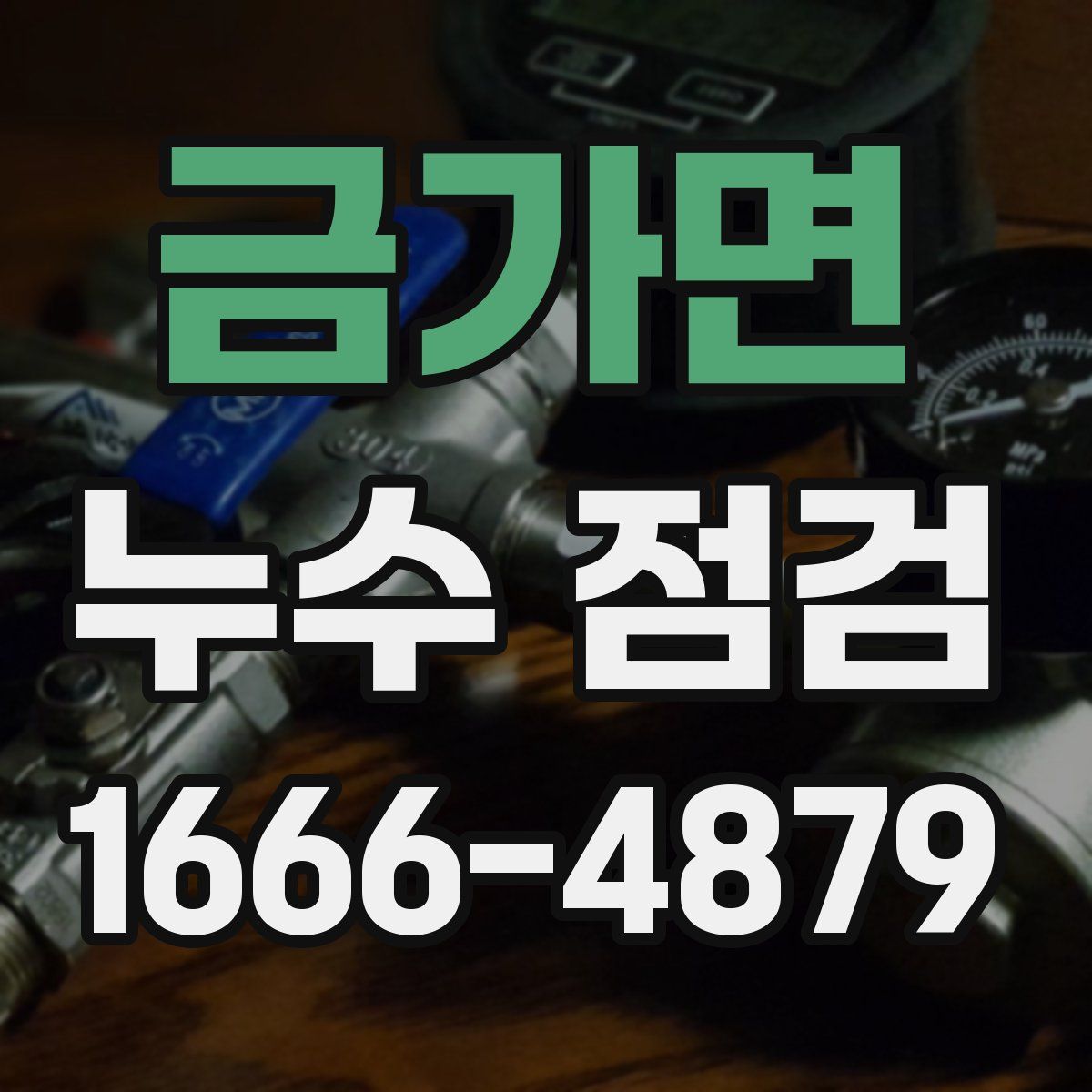 금가면 누수 점검