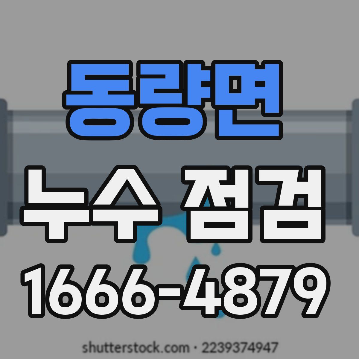 동량면 누수 점검