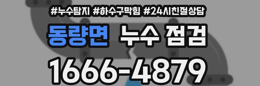 동량면 누수 점검