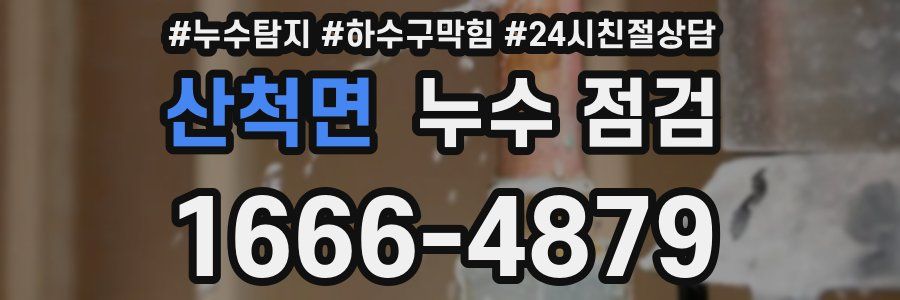 산척면 누수 점검
