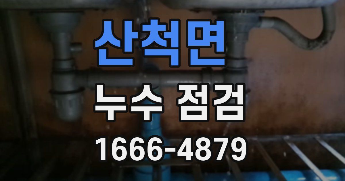 산척면 누수 점검