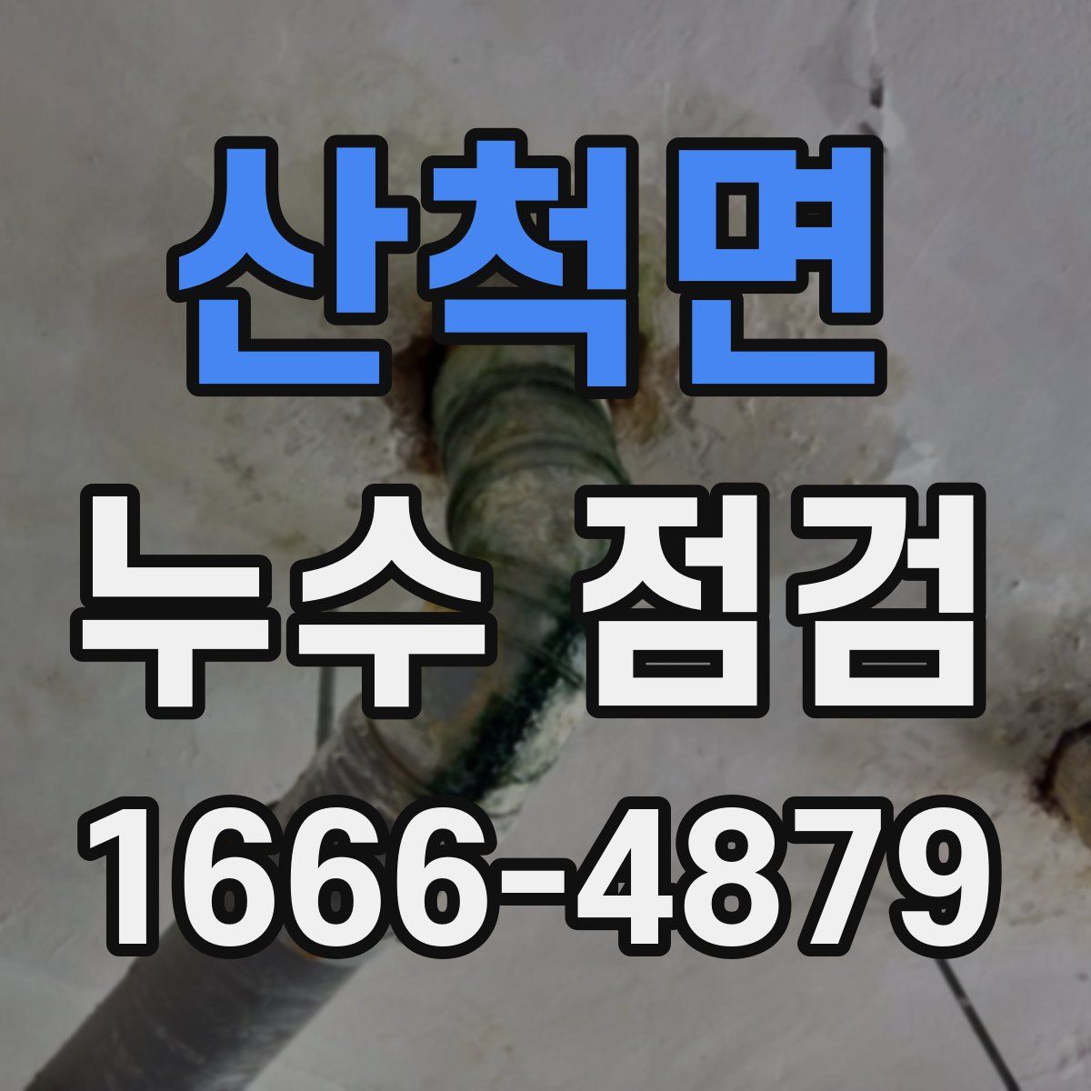 산척면 누수 점검