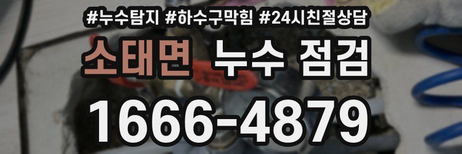 소태면 누수 점검