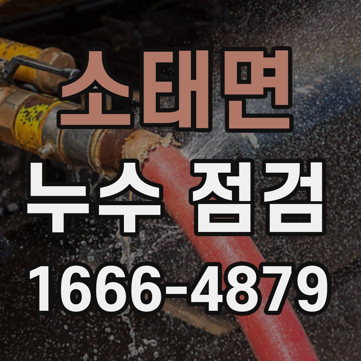 소태면 누수 점검