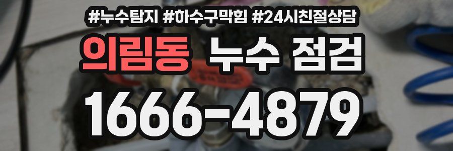 의림동 누수 점검
