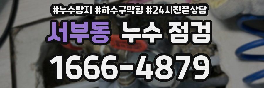 서부동 누수 점검