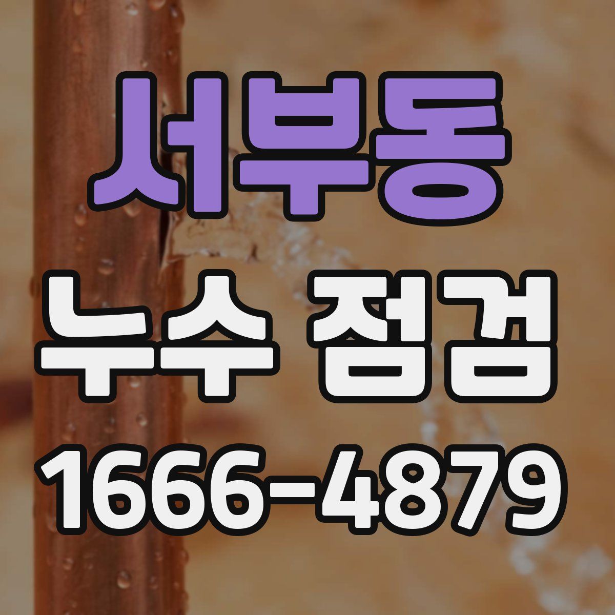 서부동 누수 점검