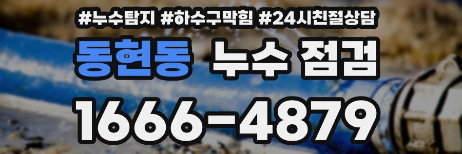 동현동 누수 점검