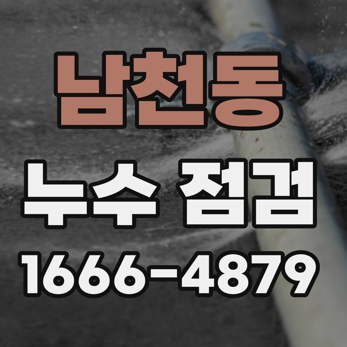 남천동 누수 점검