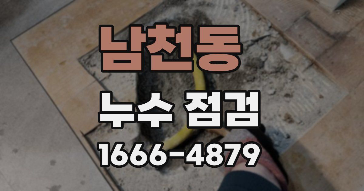 남천동 누수 점검
