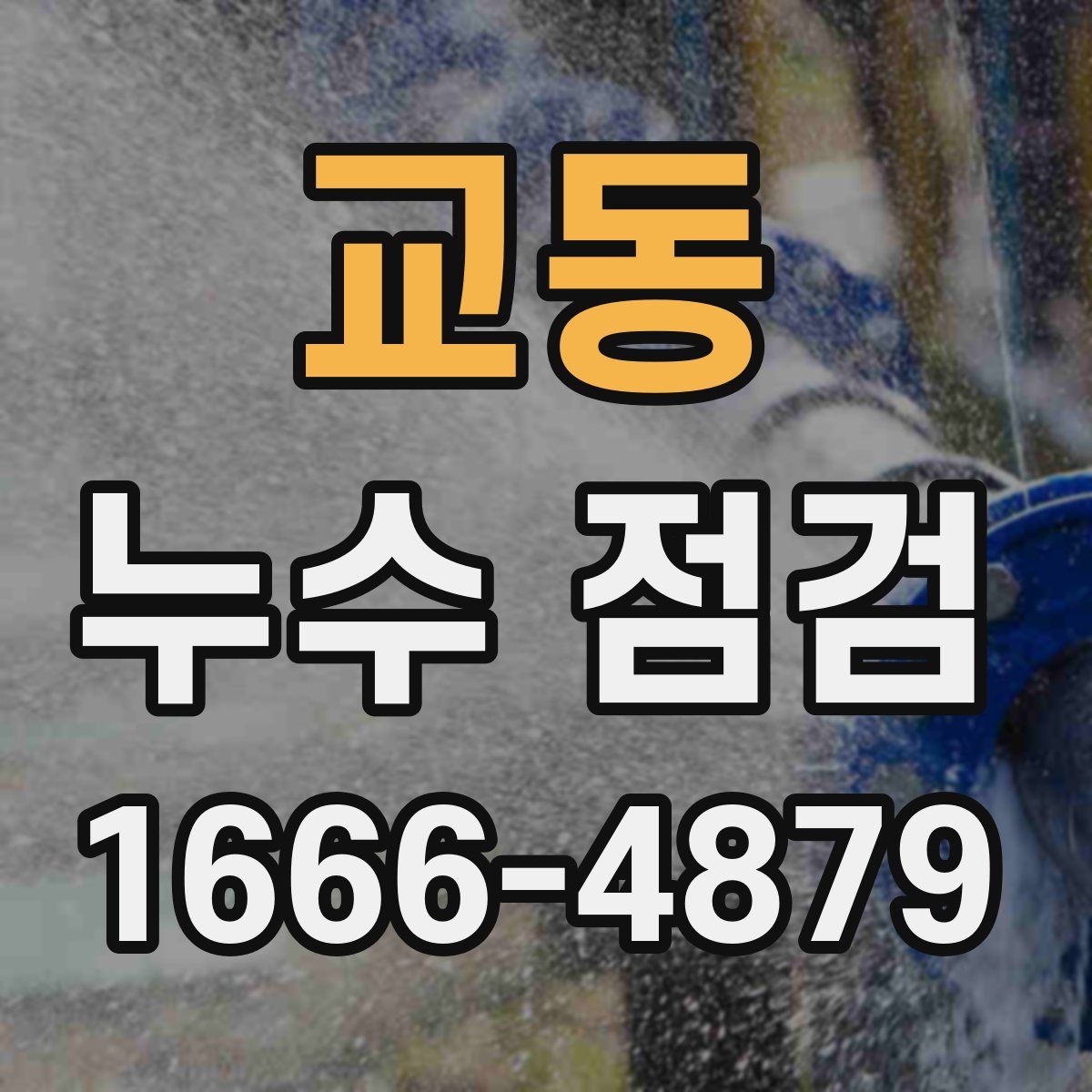 교동 누수 점검