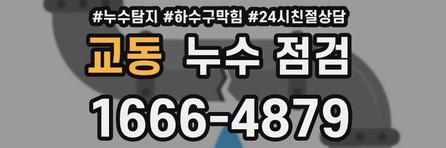 교동 누수 점검