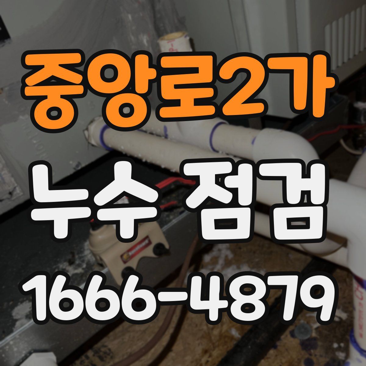중앙로2가 누수 점검