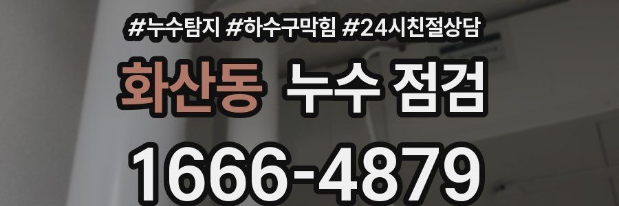 화산동 누수 점검