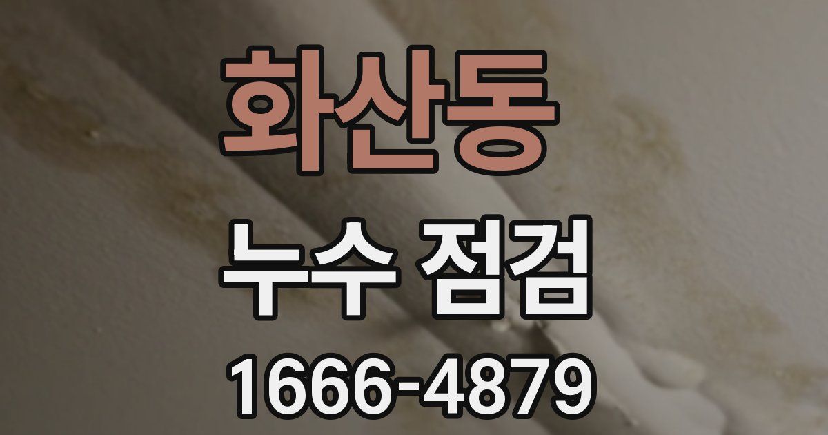 화산동 누수 점검