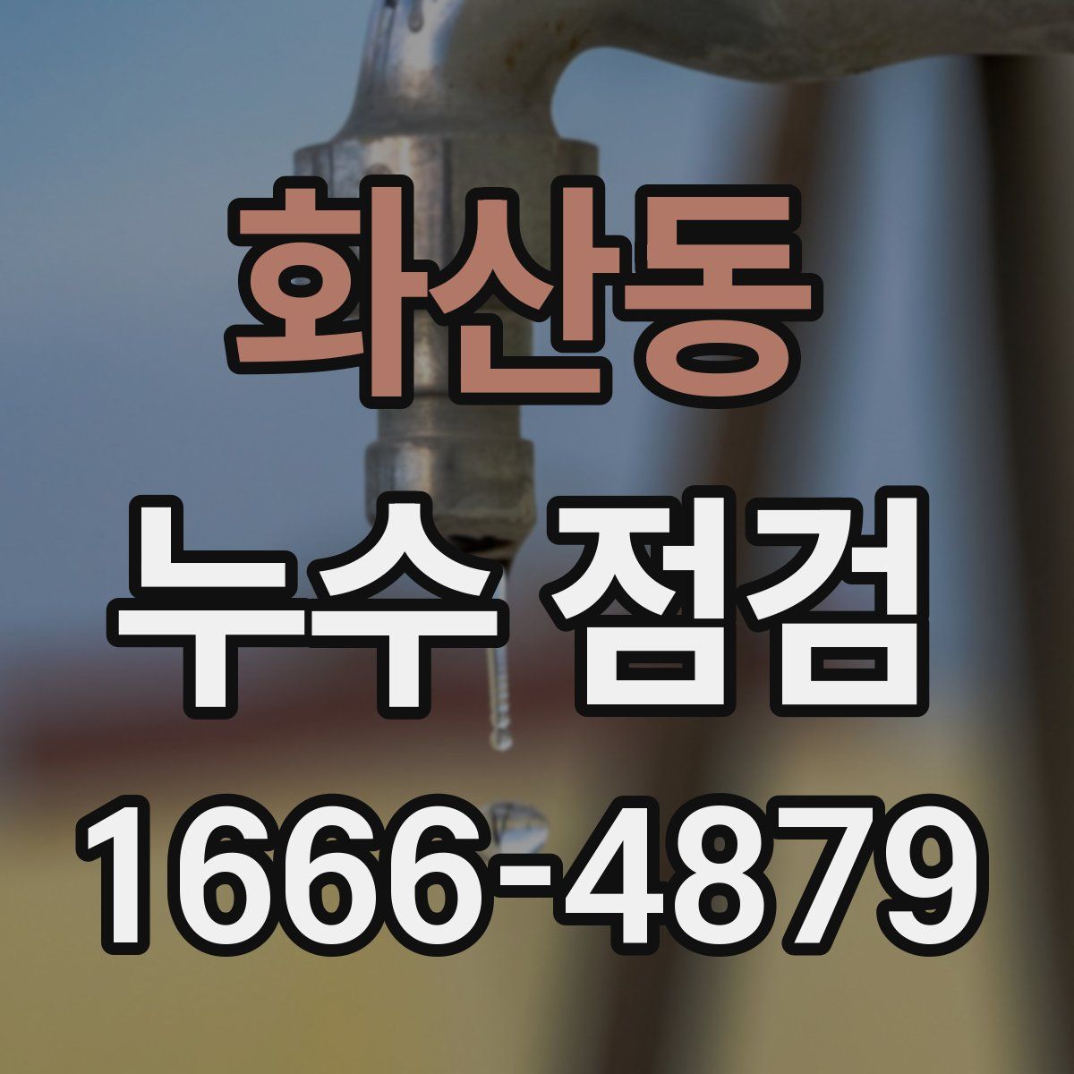 화산동 누수 점검