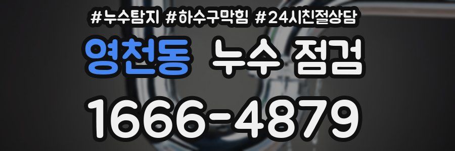 영천동 누수 점검