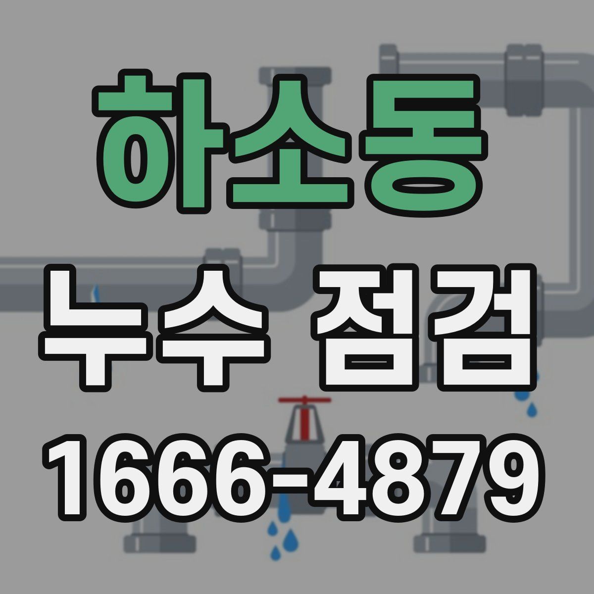 하소동 누수 점검
