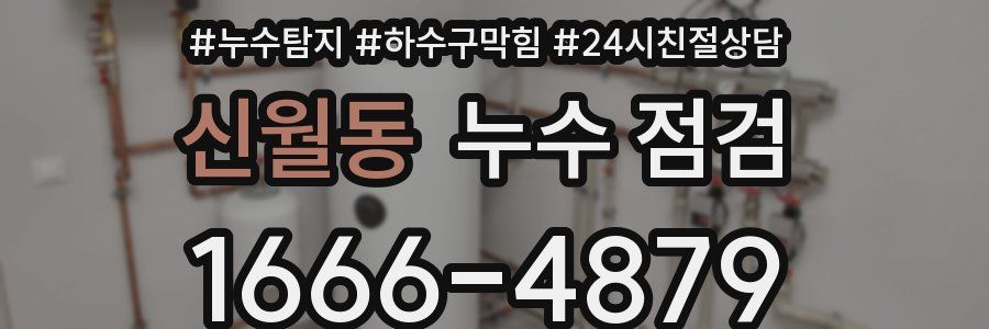 신월동 누수 점검