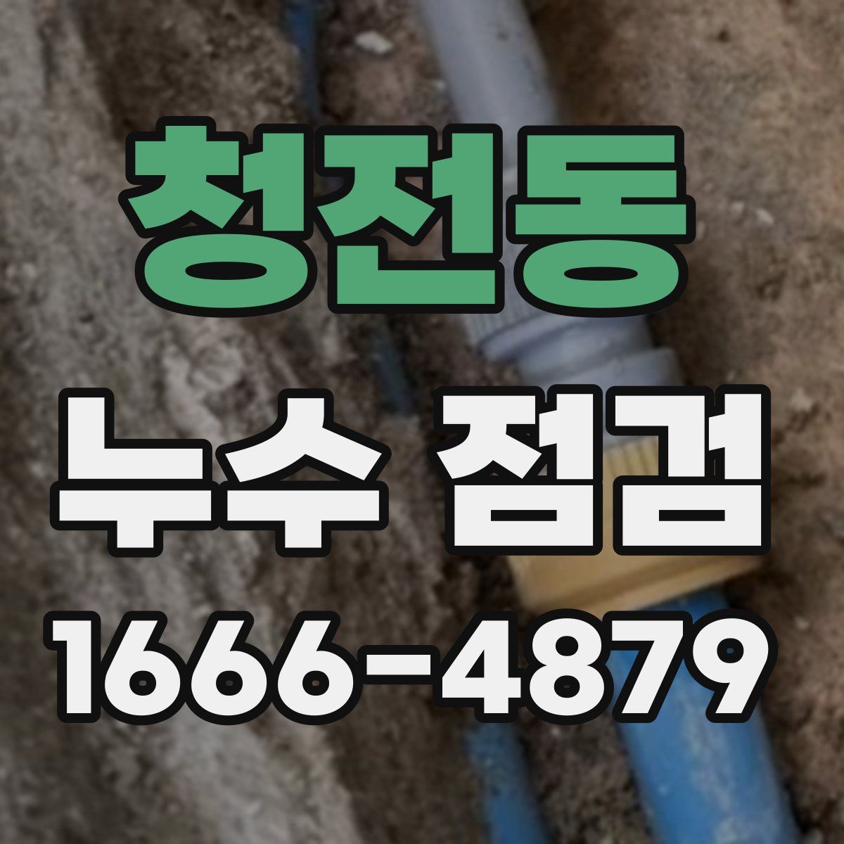 청전동 누수 점검