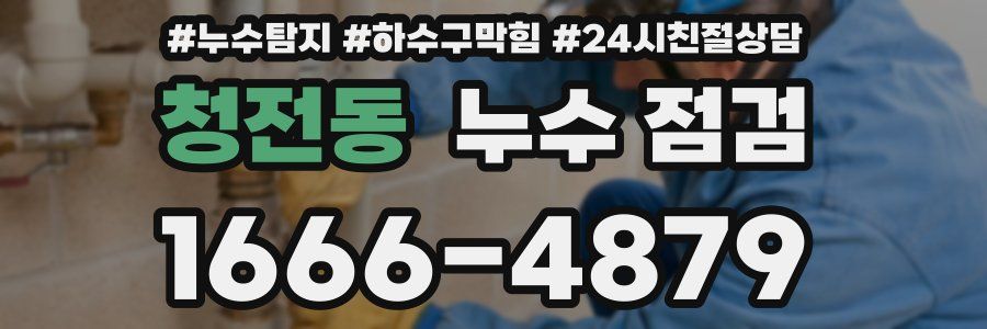 청전동 누수 점검