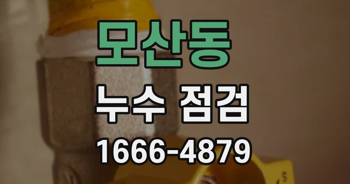 모산동 누수 점검