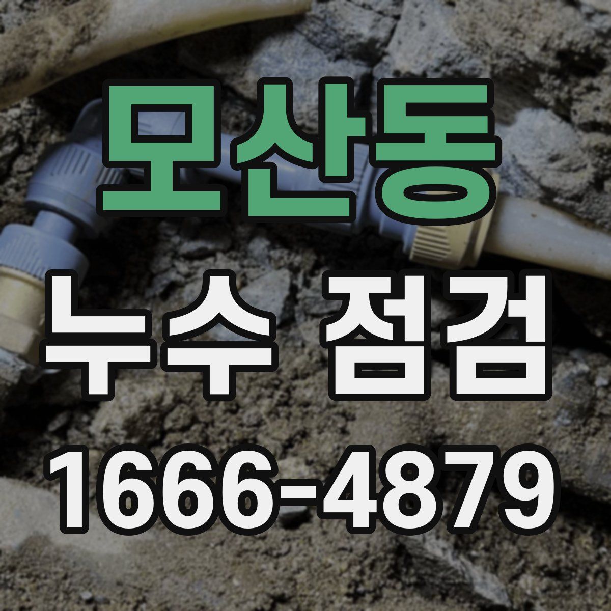 모산동 누수 점검