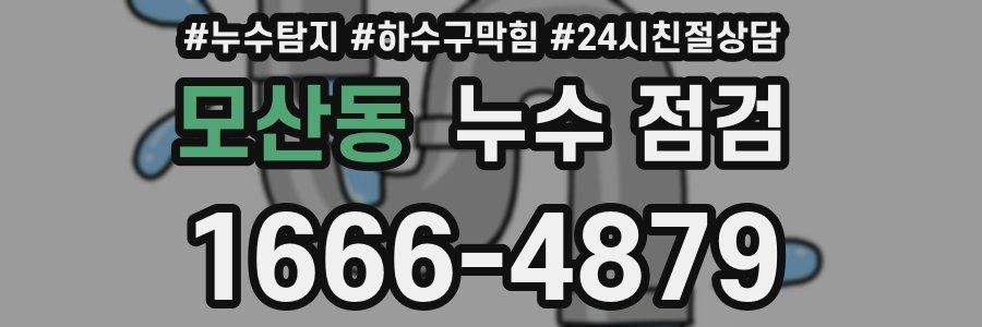 모산동 누수 점검
