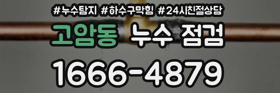 고암동 누수 점검