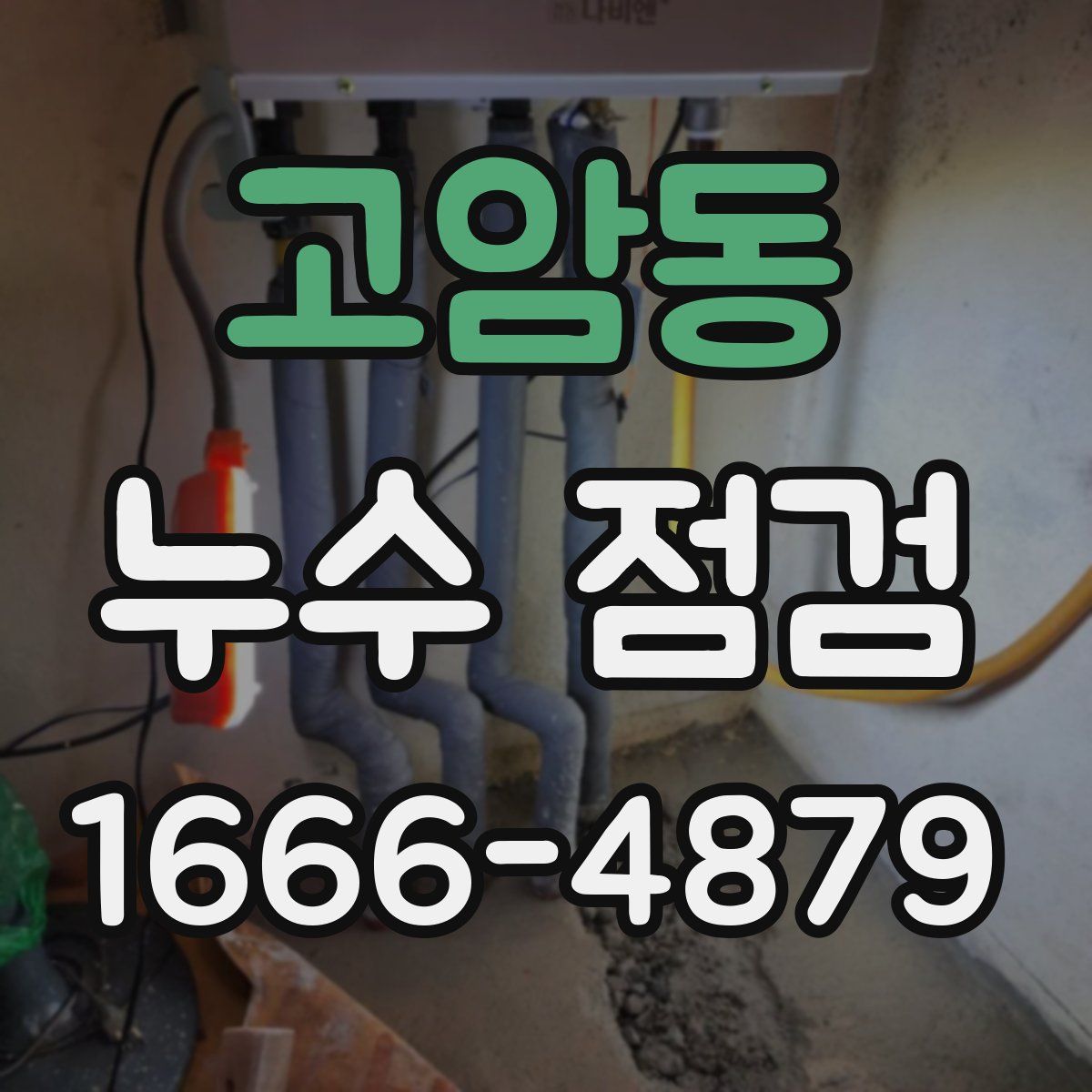 고암동 누수 점검
